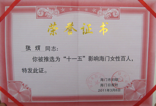 张娟同志喜获“十一五”影响海门女性百人荣誉