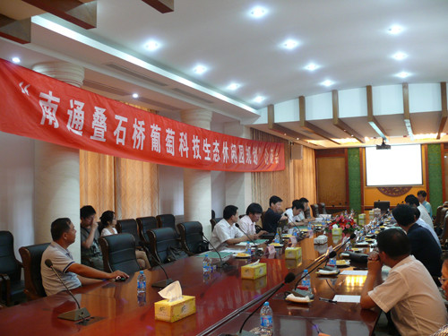 南通叠石桥葡萄科技生态休闲园规划论证会顺利召开