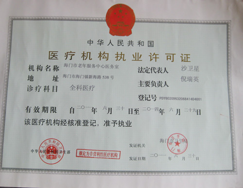 海门市老年服务中心获得医疗机构执业许可证书