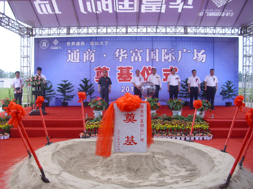 通商•华富国际广场隆重奠基