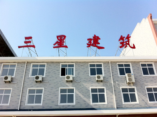 建筑公司入驻新大楼 揭开公司发展新篇章