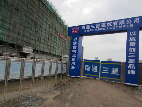 三星建筑公司狠抓文明施工管理全力提升建筑形象