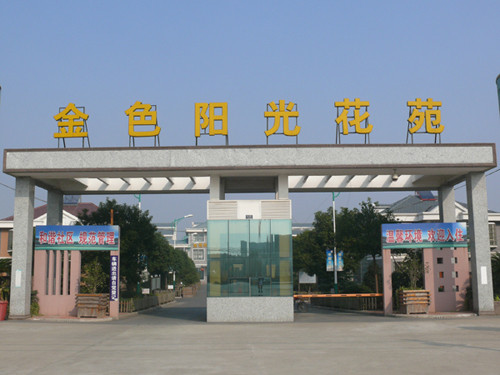 金色阳光花苑小区成为南通市环境整治现场会观摩点