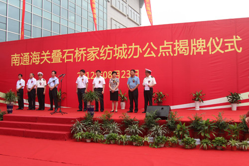 南通海关入驻叠石桥家纺城