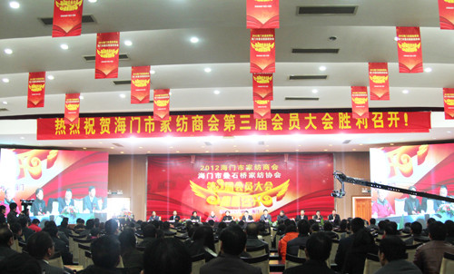 海门家纺商会第三届会员大会在叠石桥家纺城隆重召开