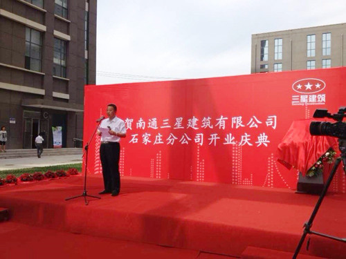 三星建筑公司石家庄分公司举行隆重开业庆典