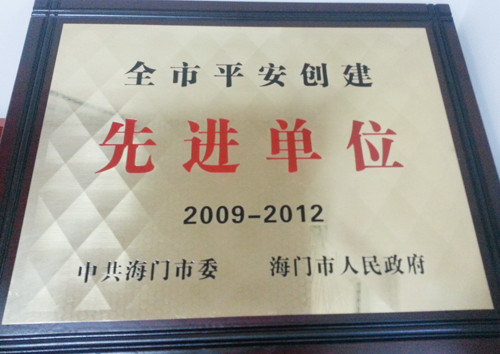 叠石桥家纺城获评海门市2009—2012年度平安创建先进单位
