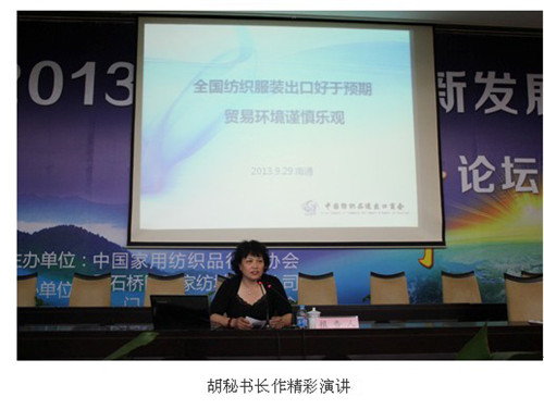 2013家纺产业创新发展高峰论坛在叠石桥国际家纺城会议中心精彩演绎