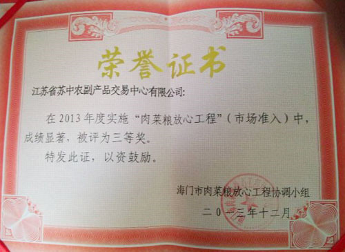 苏中农副产品交易中心再获“肉菜粮放心工程”荣誉称号