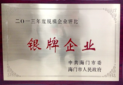 三星建筑公司荣获2013年度建筑业银牌企业荣誉称号受到海门市委市政府表彰