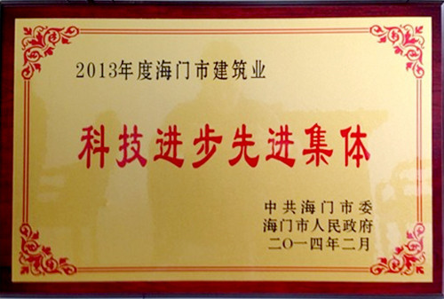 南通三星建筑有限公司荣获2013年度海门市建筑业科技进步先进集体称号