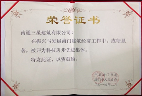 南通三星建筑有限公司荣获2013年度海门市建筑业科技进步先进集体称号