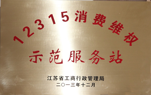 叠石桥家纺城12315消费维权工作获得省级表彰