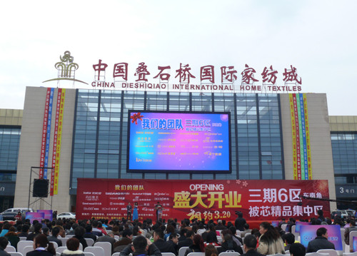 叠石桥家纺城三期核心交易区被芯精品集中区盛大开业