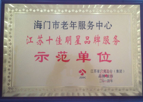 海门市老年服务中心荣获“江苏十佳明星品牌服务示范单位” 荣誉称号