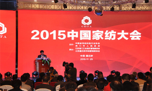 “2015中国家纺大会”在叠石桥完美落幕