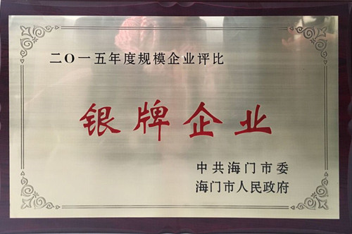 三星建筑公司荣获海门市2015年度银牌企业荣誉称号