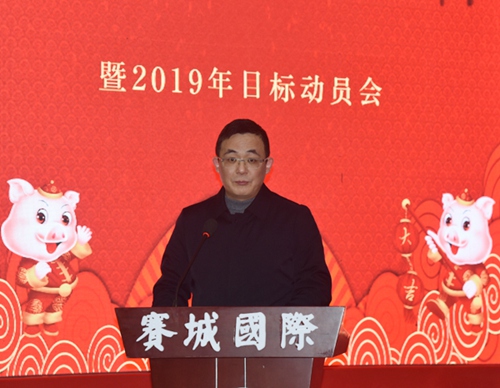 集团召开2018年工作总结暨2019年目标动员会