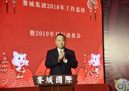 集团召开2018年工作总结暨2019年目标动员会