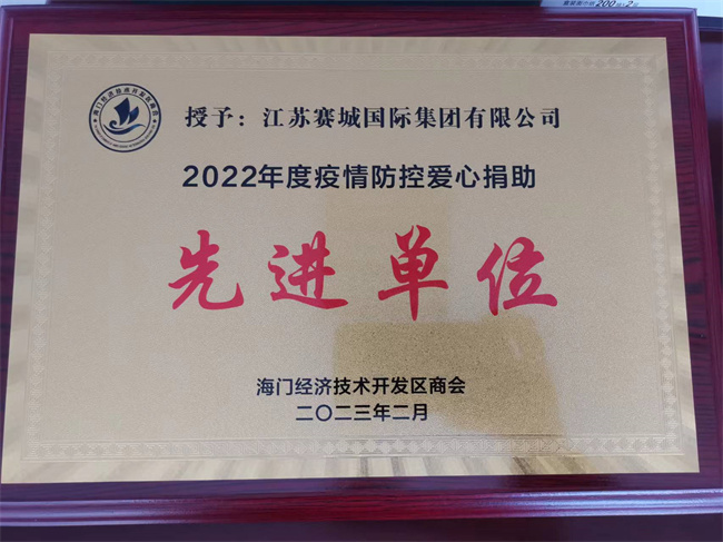 赛城集团荣获“2022年度疫情防控爱心捐助先进单位”称号