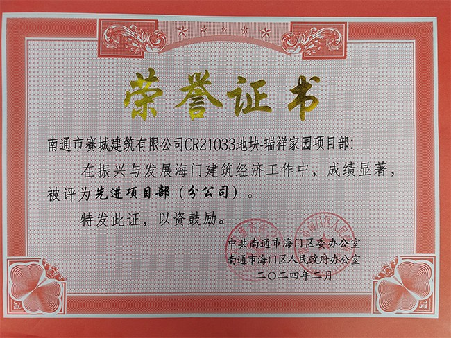 赛城建筑公司被评为“2023年度海门区建筑业安全生产先进集体”