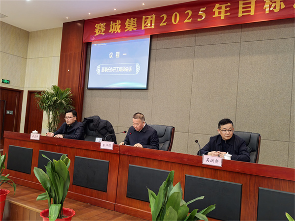 集团公司召开2025年目标动员大会