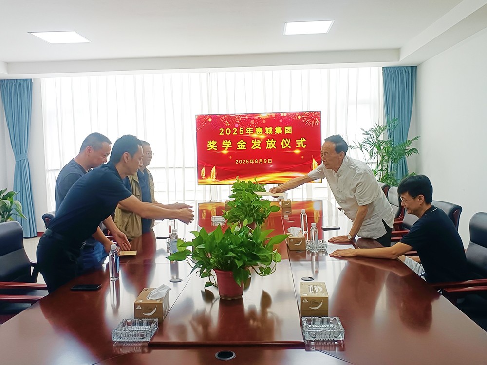 赛城集团举行2025年员工子女助学奖学金发放仪式