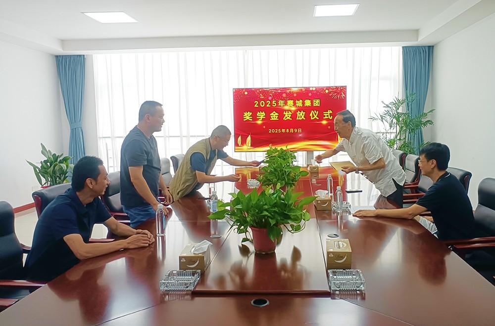 赛城集团举行2025年员工子女助学奖学金发放仪式
