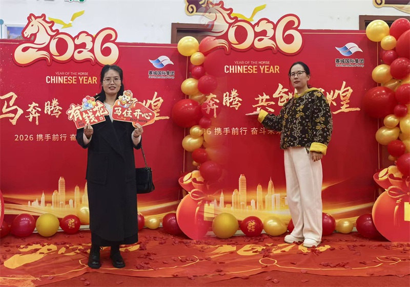 凝心聚力启新程 同心筑梦向未来——赛城集团 2026 年年会圆满举行